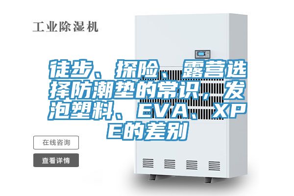 徒步、探險、露營選擇防潮墊的常識，發(fā)泡塑料、EVA、XPE的差別