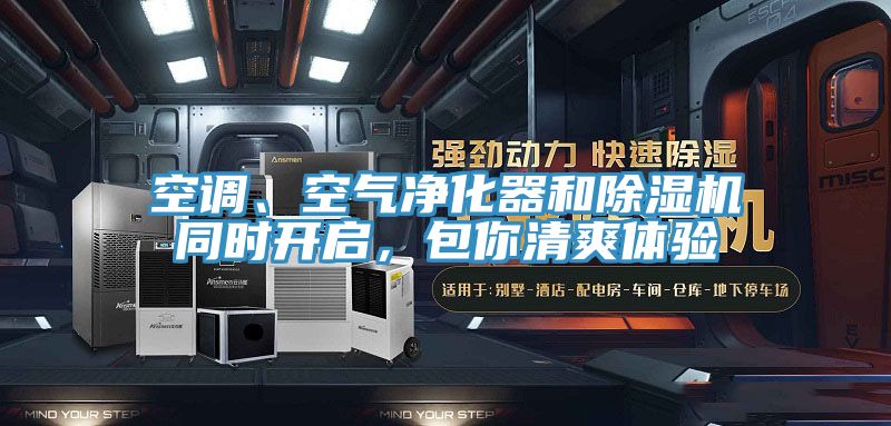 空調(diào)、空氣凈化器和除濕機同時開啟，包你清爽體驗