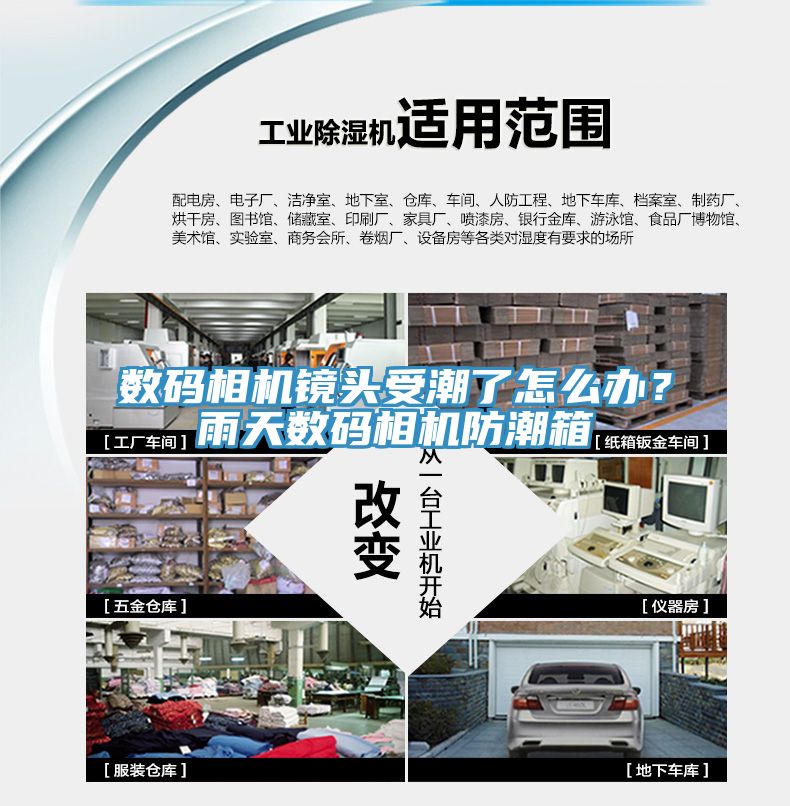數(shù)碼相機鏡頭受潮了怎么辦？雨天數(shù)碼相機防潮箱