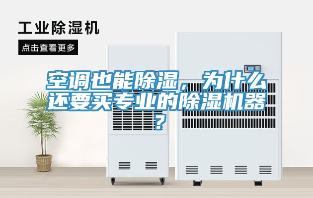 空調(diào)也能除濕，為什么還要買專業(yè)的除濕機器？