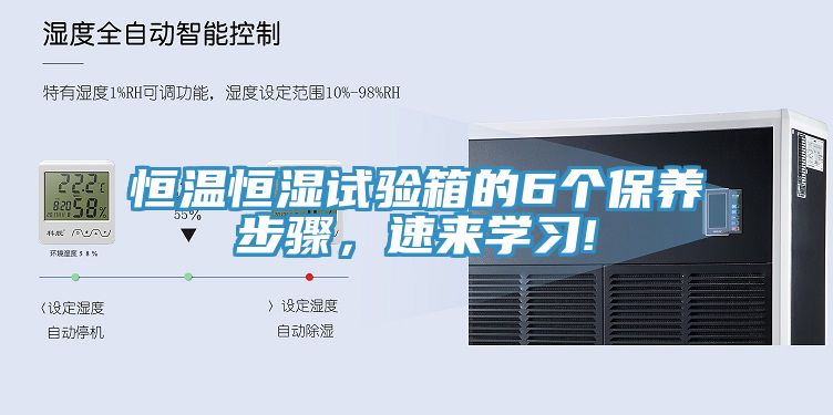 恒溫恒濕試驗(yàn)箱的6個(gè)保養(yǎng)步驟，速來(lái)學(xué)習(xí)!