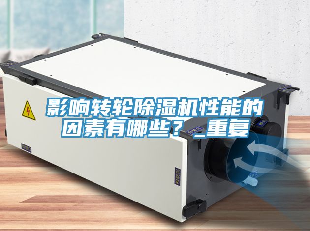 影響轉(zhuǎn)輪除濕機性能的因素有哪些？_重復(fù)