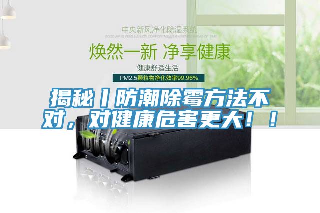 揭秘丨防潮除霉方法不對，對健康危害更大！！