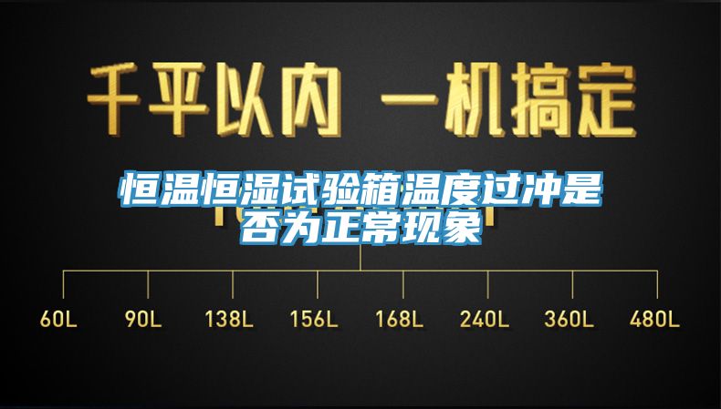 恒溫恒濕試驗(yàn)箱溫度過沖是否為正?，F(xiàn)象