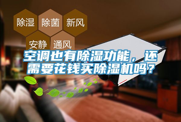 空調(diào)也有除濕功能，還需要花錢買除濕機嗎？
