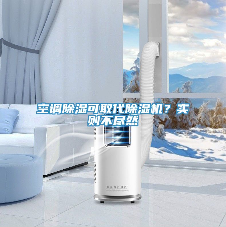 空調(diào)除濕可取代除濕機？實則不盡然