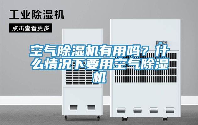 空氣除濕機有用嗎？什么情況下要用空氣除濕機