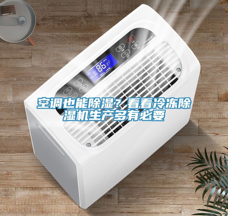 空調(diào)也能除濕？看看冷凍除濕機生產(chǎn)多有必要