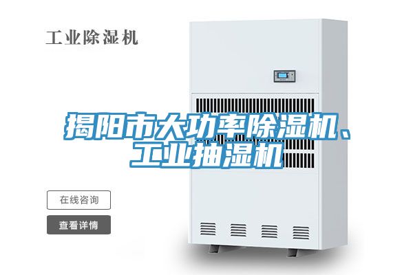 揭陽市大功率除濕機(jī)、工業(yè)抽濕機(jī)