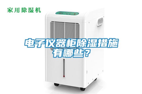 電子儀器柜除濕措施有哪些？