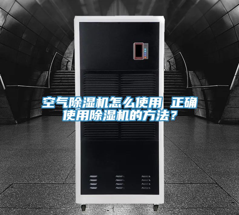空氣除濕機(jī)怎么使用 正確使用除濕機(jī)的方法？