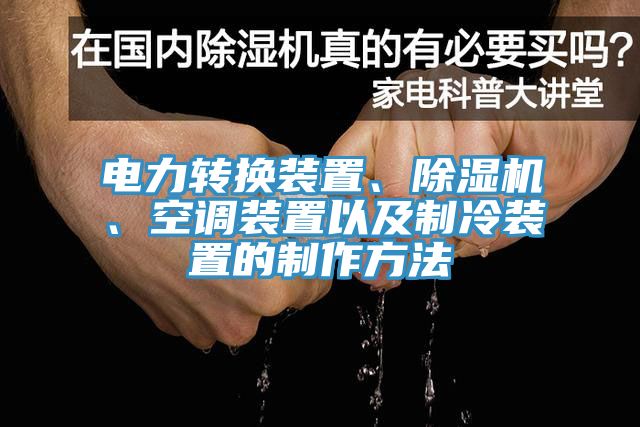 電力轉(zhuǎn)換裝置、除濕機(jī)、空調(diào)裝置以及制冷裝置的制作方法