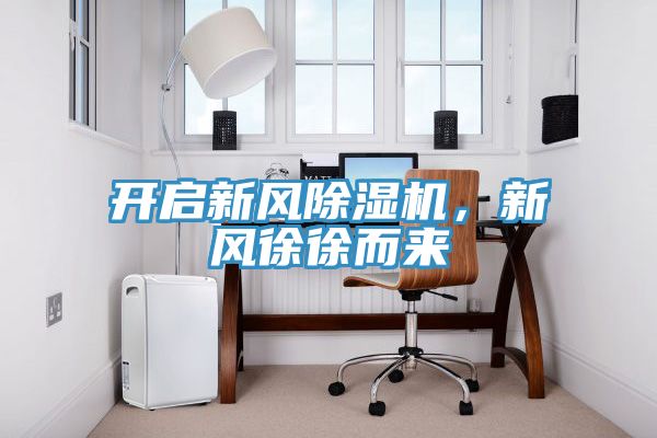 開啟新風(fēng)除濕機(jī)，新風(fēng)徐徐而來(lái)