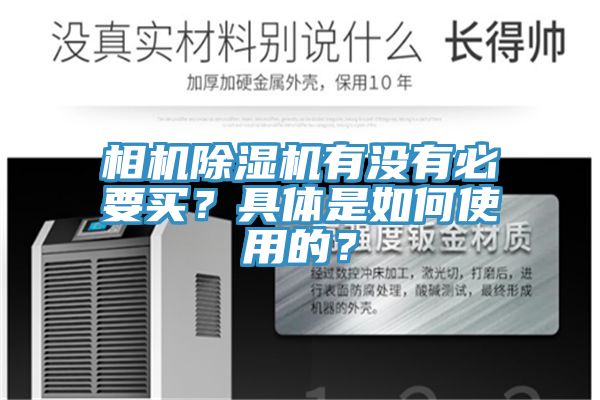 相機(jī)除濕機(jī)有沒(méi)有必要買？具體是如何使用的？