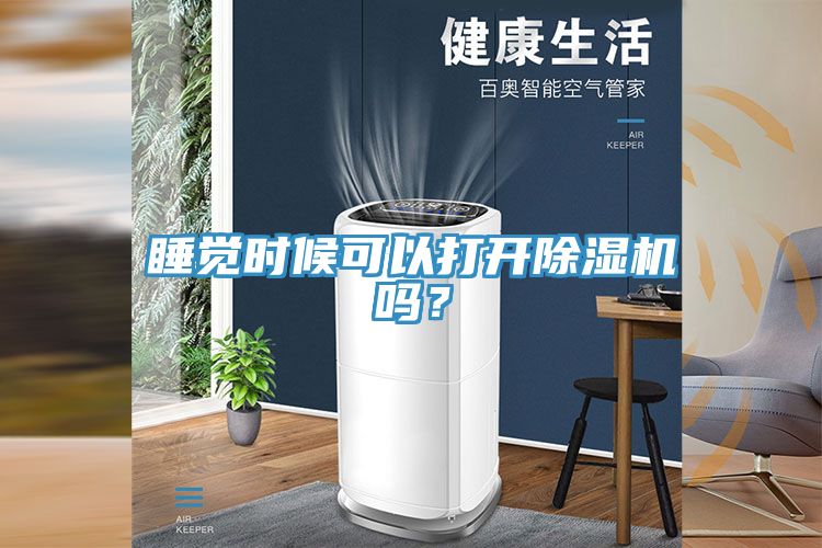 睡覺時候可以打開除濕機嗎？