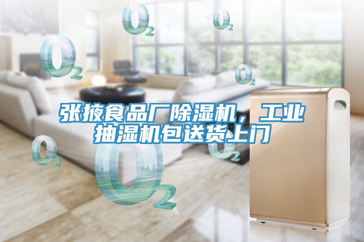 張掖食品廠除濕機，工業(yè)抽濕機包送貨上門
