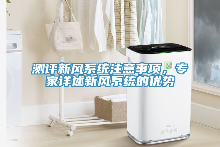 測評新風系統(tǒng)注意事項，專家詳述新風系統(tǒng)的優(yōu)勢