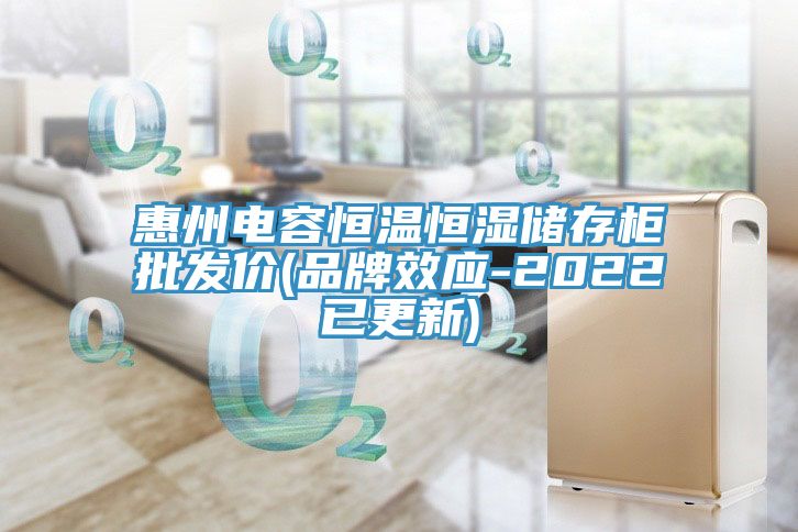 惠州電容恒溫恒濕儲存柜批發(fā)價(品牌效應-2022已更新)