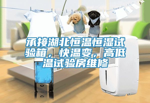 承接湖北恒溫恒濕試驗箱，快溫變，高低溫試驗房維修