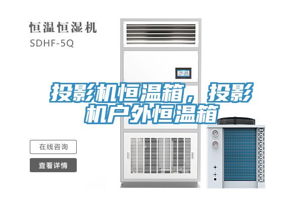 投影機恒溫箱，投影機戶外恒溫箱