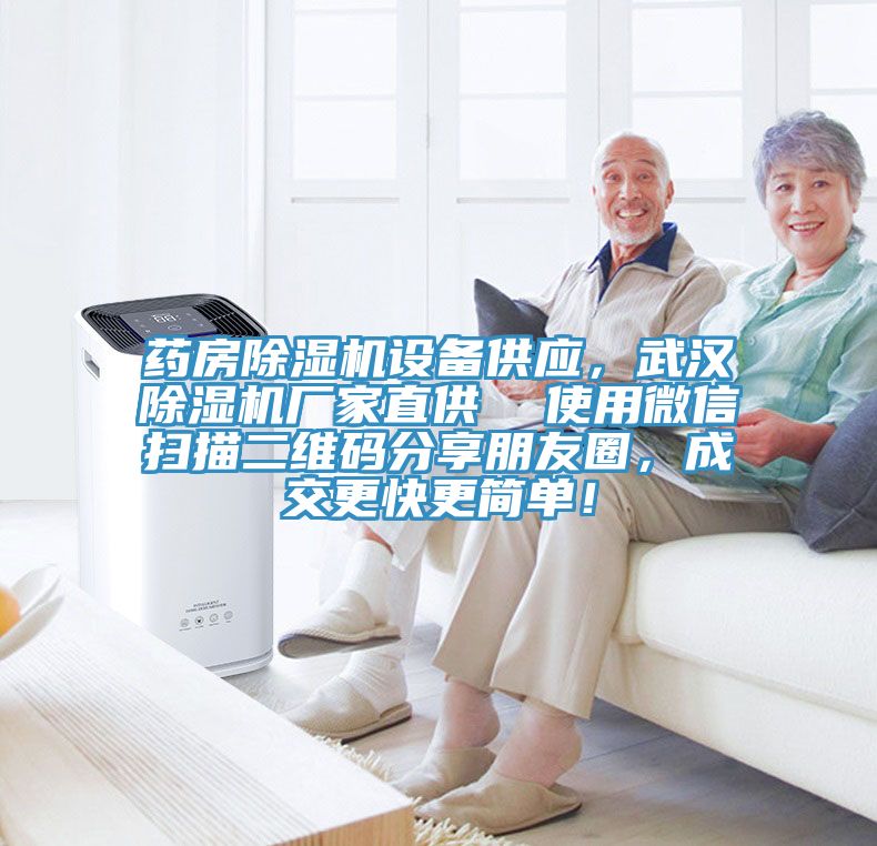 藥房除濕機設備供應，武漢除濕機廠家直供  使用微信掃描二維碼分享朋友圈，成交更快更簡單！