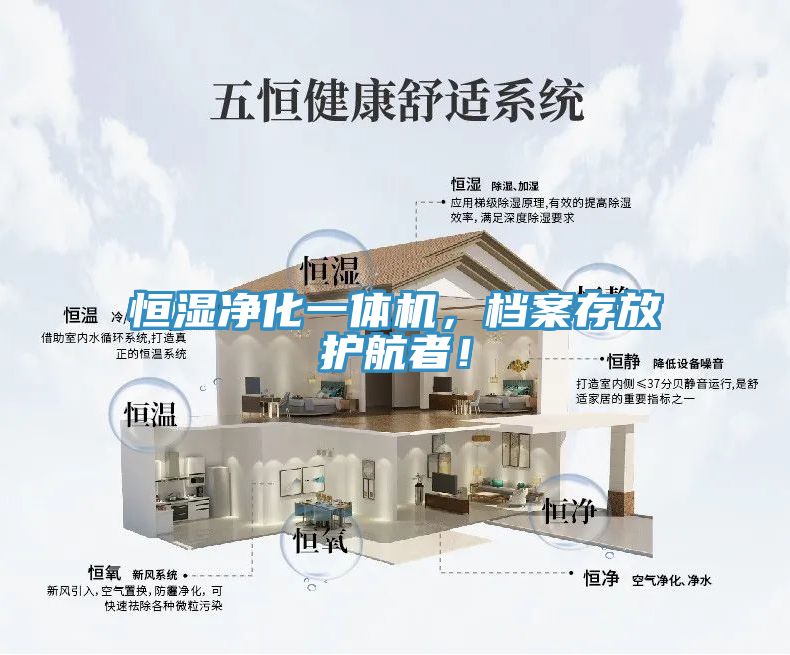 恒濕凈化一體機(jī)，檔案存放護(hù)航者！