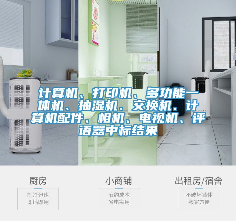 計算機、打印機、多功能一體機、抽濕機、交換機、計算機配件、相機、電視機、評語器中標(biāo)結(jié)果