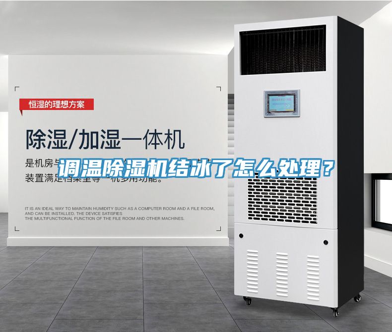 調(diào)溫除濕機(jī)結(jié)冰了怎么處理？