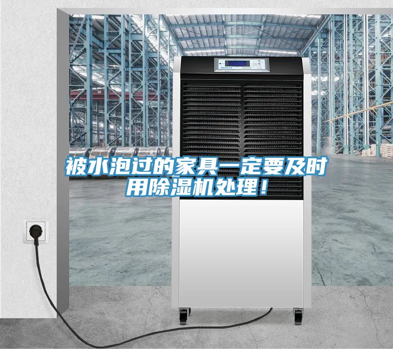 被水泡過(guò)的家具一定要及時(shí)用除濕機(jī)處理！