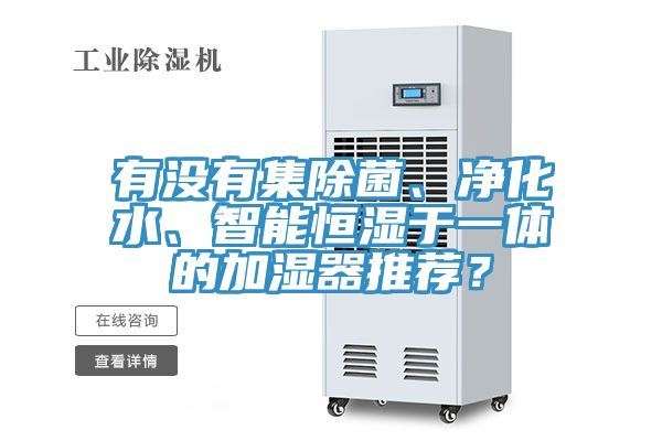 有沒有集除菌、凈化水、智能恒濕于一體的加濕器推薦？