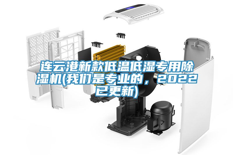 連云港新款低溫低濕專用除濕機(jī)(我們是專業(yè)的，2022已更新)