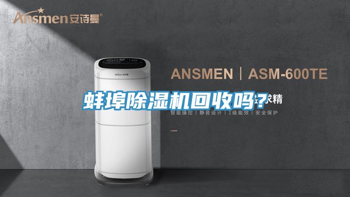 蚌埠除濕機(jī)回收嗎？