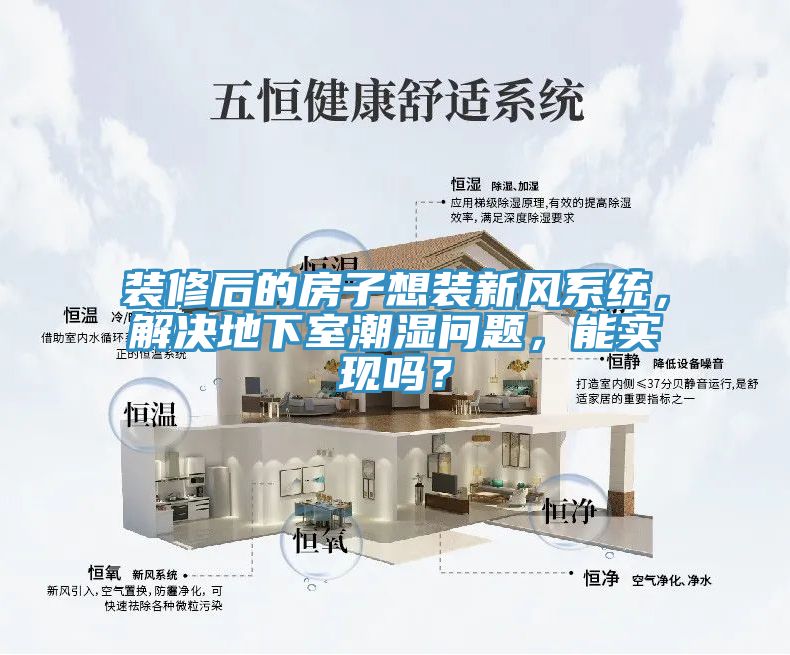 裝修后的房子想裝新風(fēng)系統(tǒng)，解決地下室潮濕問(wèn)題，能實(shí)現(xiàn)嗎？