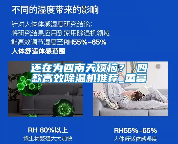 還在為回南天煩惱？ 四款高效除濕機(jī)推薦_重復(fù)