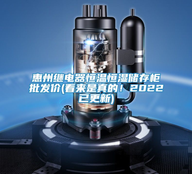 惠州繼電器恒溫恒濕儲存柜批發(fā)價(看來是真的！2022已更新)