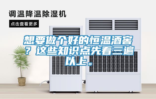 想要做個好的恒溫酒窖？這些知識點先看三遍以上。