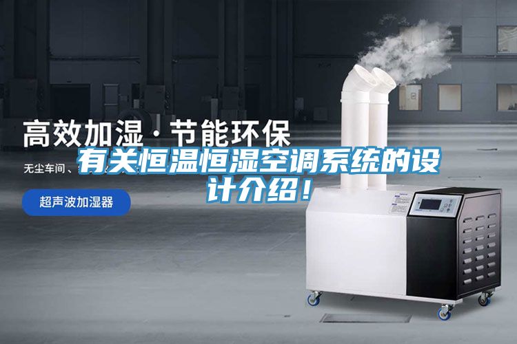 有關(guān)恒溫恒濕空調(diào)系統(tǒng)的設(shè)計介紹！