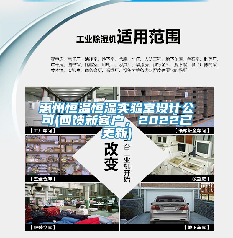 惠州恒溫恒濕實驗室設計公司(回饋新客戶，2022已更新)