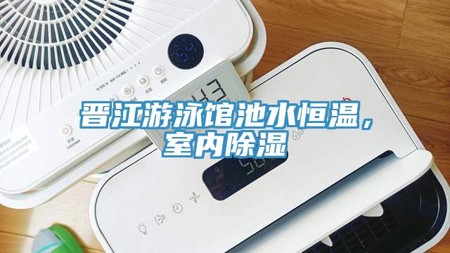 晉江游泳館池水恒溫，室內(nèi)除濕