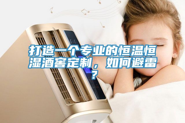 打造一個專業(yè)的恒溫恒濕酒窖定制，如何避雷？