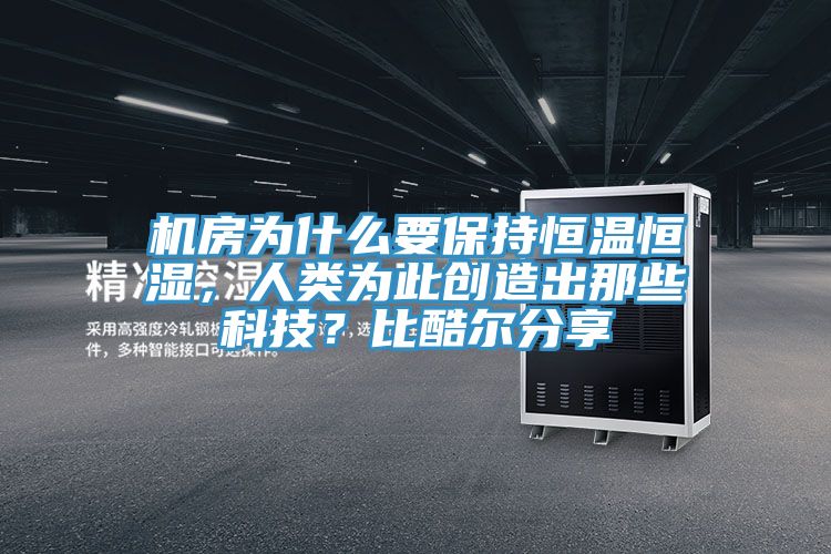 機房為什么要保持恒溫恒濕，人類為此創(chuàng)造出那些科技？比酷爾分享