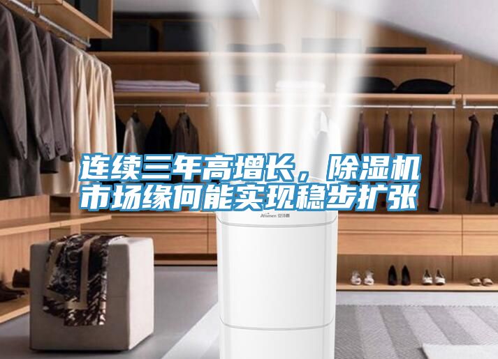 連續(xù)三年高增長，除濕機(jī)市場緣何能實(shí)現(xiàn)穩(wěn)步擴(kuò)張