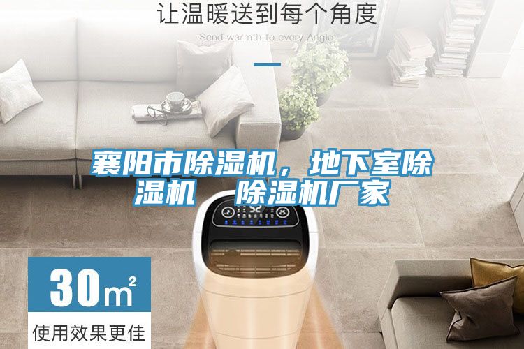 襄陽(yáng)市除濕機(jī)，地下室除濕機(jī)  除濕機(jī)廠家