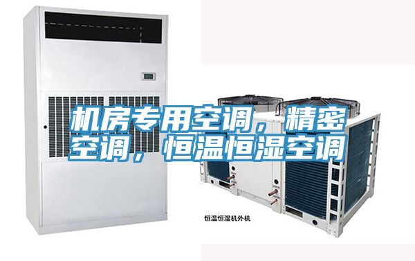 機房專用空調(diào)，精密空調(diào)，恒溫恒濕空調(diào)