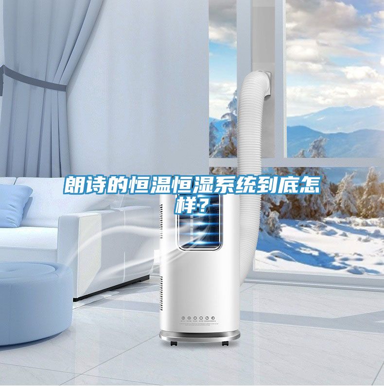 朗詩的恒溫恒濕系統(tǒng)到底怎樣？