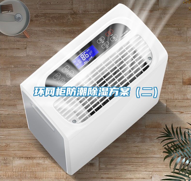 環(huán)網柜防潮除濕方案（二）