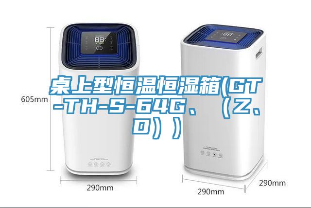 桌上型恒溫恒濕箱(GT-TH-S-64G、（Z、D）)