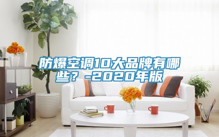 防爆空調(diào)10大品牌有哪些？-2020年版