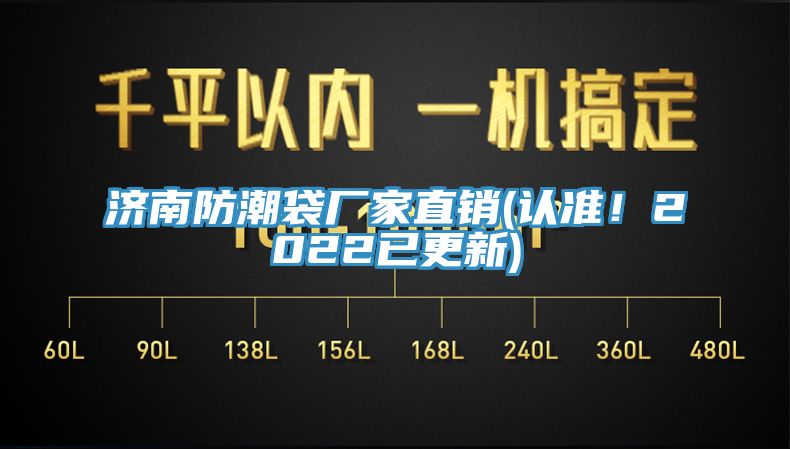 濟(jì)南防潮袋廠家直銷(認(rèn)準(zhǔn)！2022已更新)
