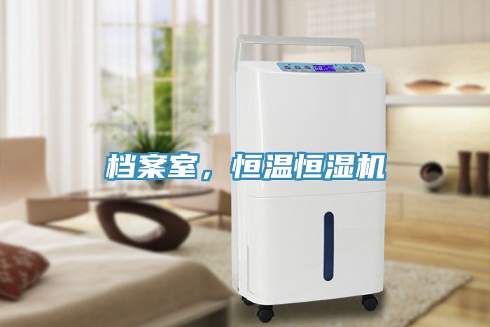 檔案室，恒溫恒濕機